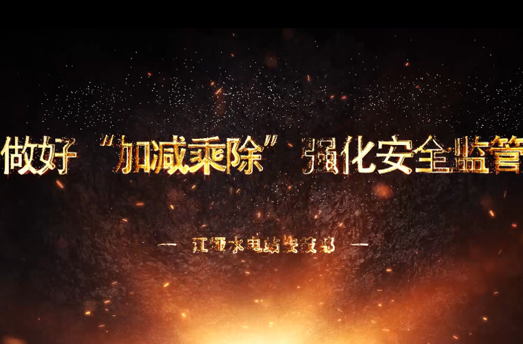 做好“加減乘除” 強(qiáng)化安全監(jiān)管——江埡電站安技部