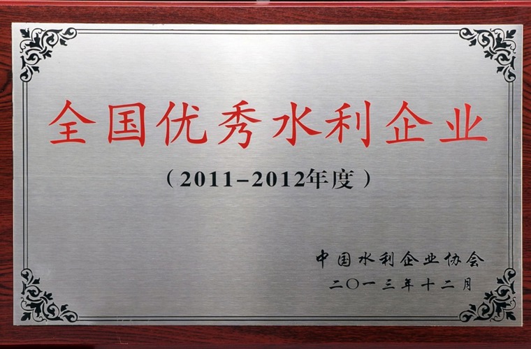 全國優秀水利企業